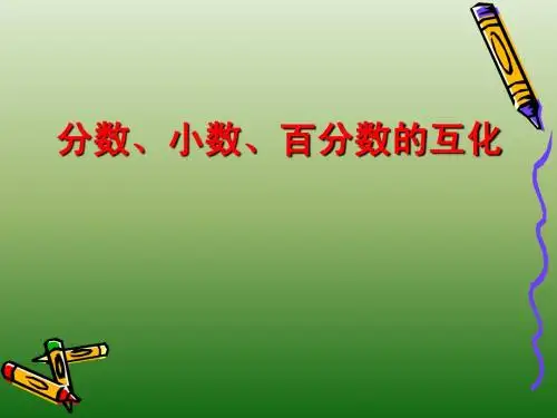 分数小数百分数互化