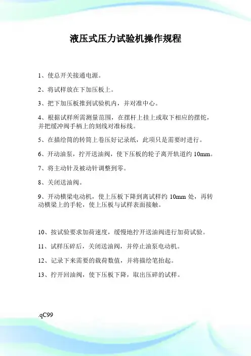 液压式压力试验机操作规程.doc