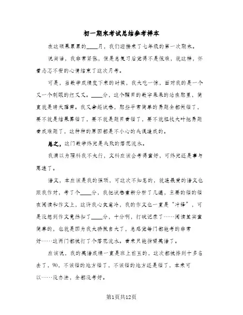 2024年初一期末考试总结参考样本（6篇）