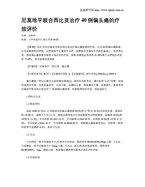 尼莫地平联合西比灵治疗40例偏头痛的疗效评价