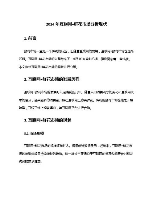 2024年互联网+鲜花市场分析现状