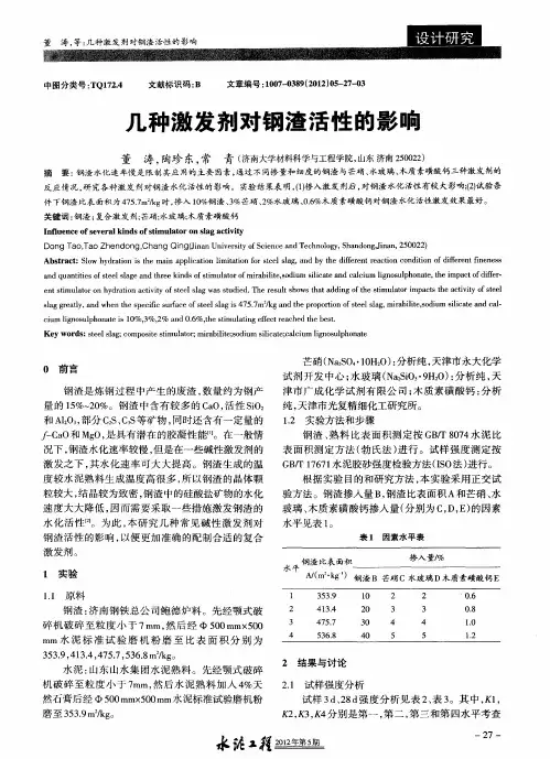几种激发剂对钢渣活性的影响