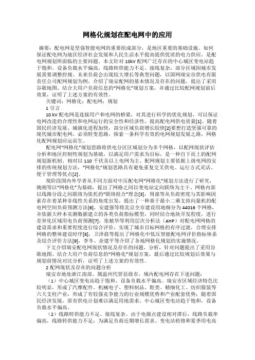 网格化规划在配电网中的应用