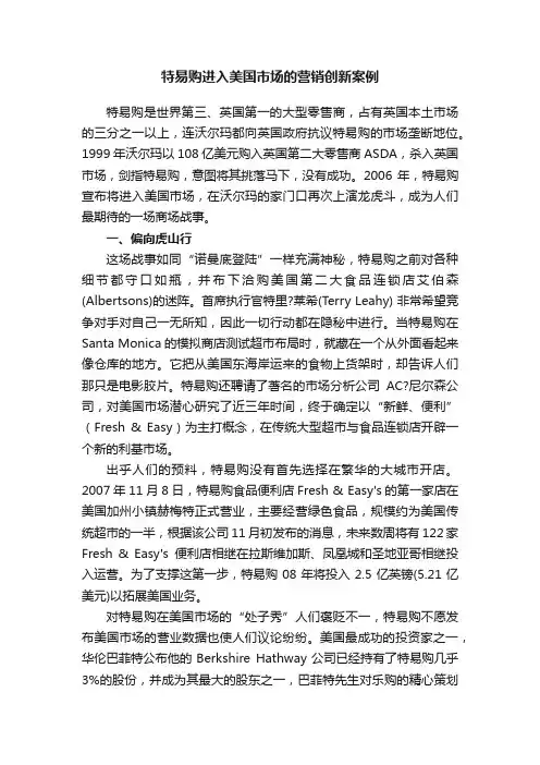 特易购进入美国市场的营销创新案例