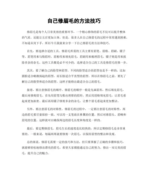 自己修眉毛的方法技巧