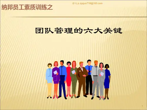 团队管理的六大关键PPT精品文档41页
