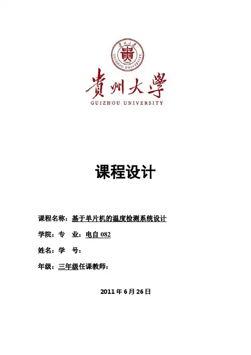 基于单片机的温度检测系统方案设计书