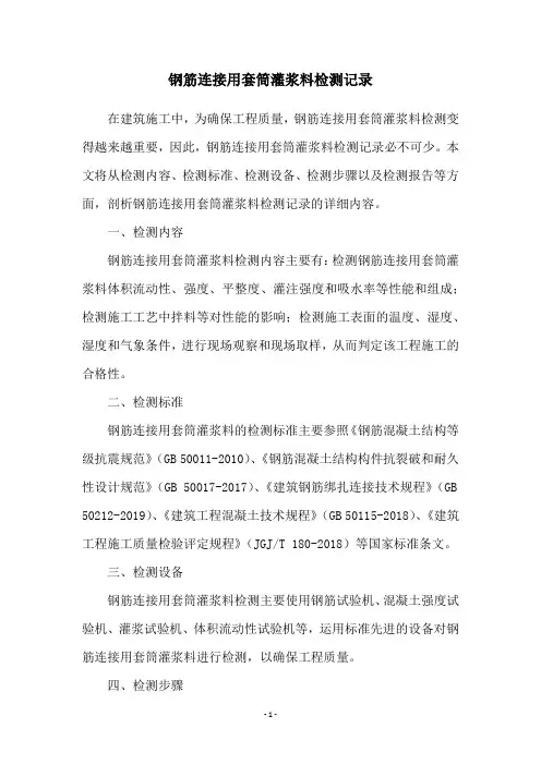 钢筋连接用套筒灌浆料检测记录