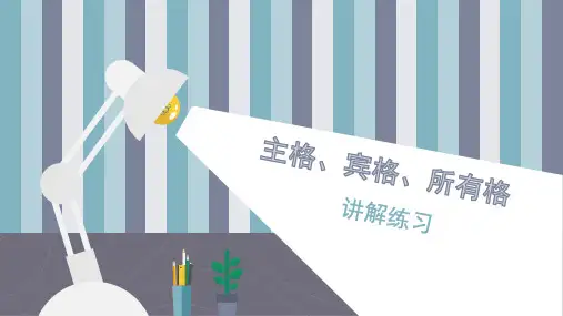 英语中的主格宾格所有格 讲解与练习 ppt课件