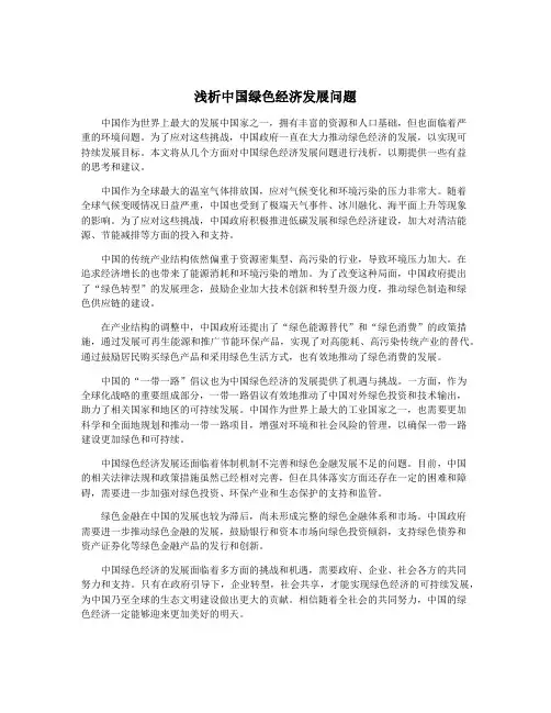 浅析中国绿色经济发展问题