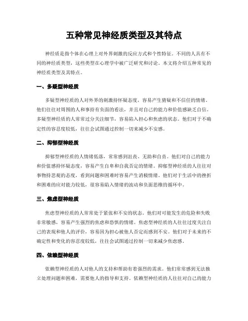 五种常见神经质类型及其特点