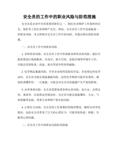 安全员的工作中的职业风险与防范措施