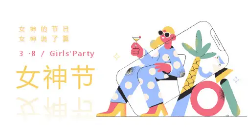38妇女节女性主题策划PPT