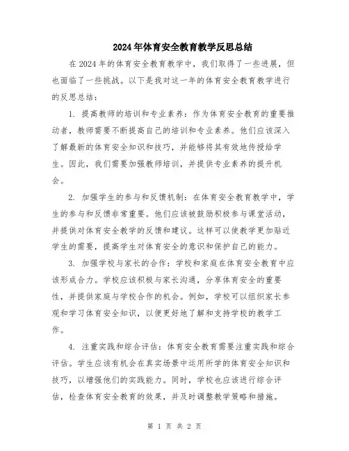 2024年体育安全教育教学反思总结