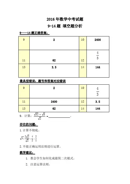 2016年青岛市中考数学试题  填空题分析