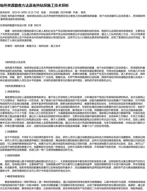 地热资源勘查方法及地热钻探施工技术探析