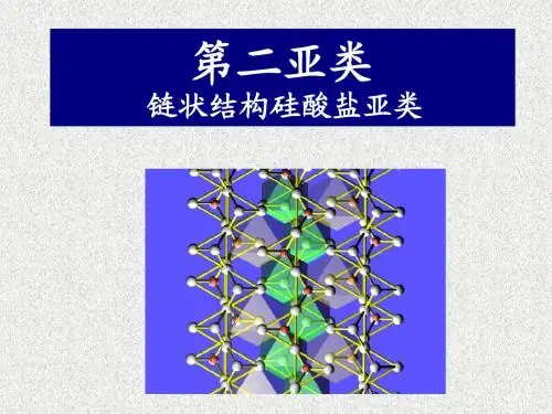 10.1：链状硅酸盐
