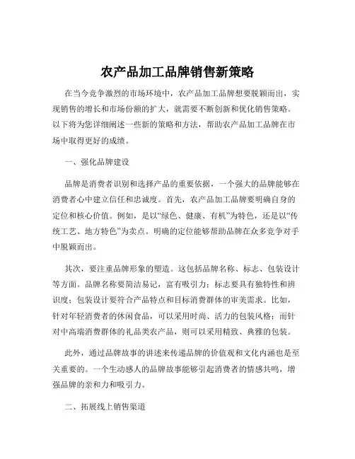 农产品加工品牌销售新策略
