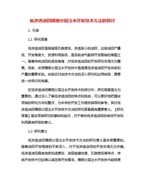 低渗透油田精细分层注水开发技术方法的探讨