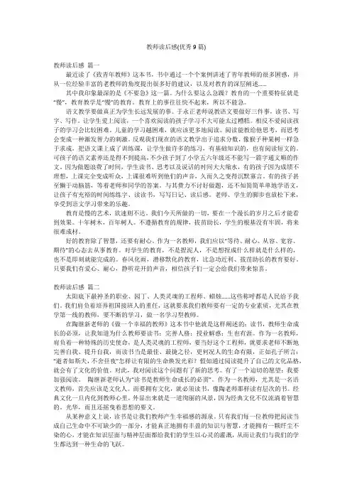 教师读后感(优秀9篇)