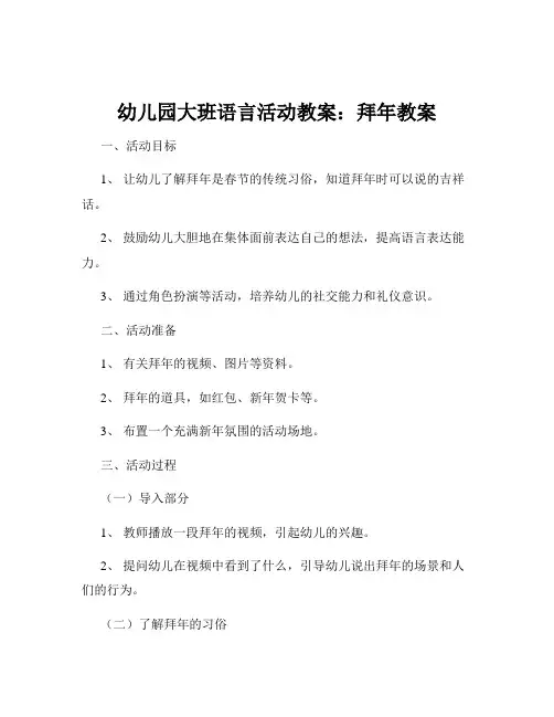 幼儿园大班语言活动教案：拜年教案