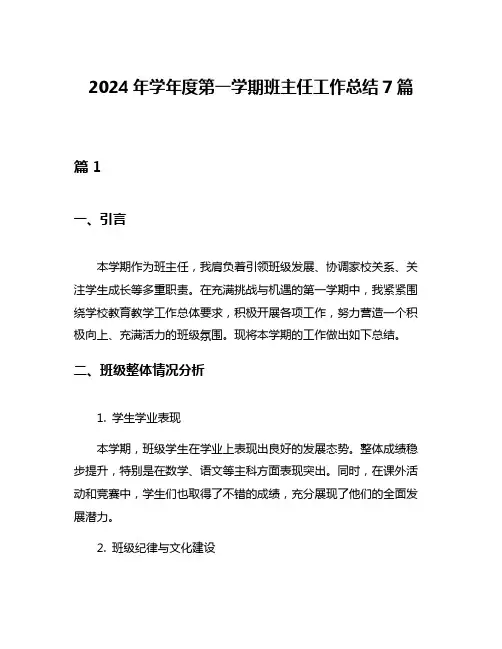 2024年学年度第一学期班主任工作总结7篇