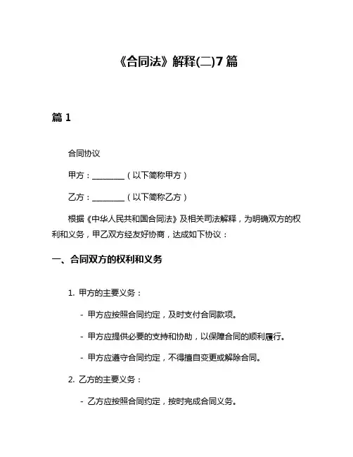 《合同法》解释(二)7篇