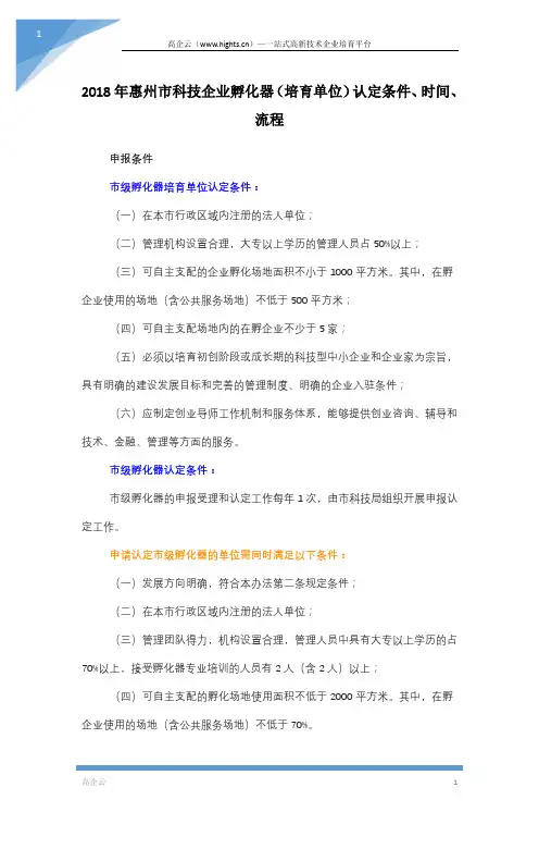 2018年惠州市科技企业孵化器(培育单位)认定条件、时间、流程