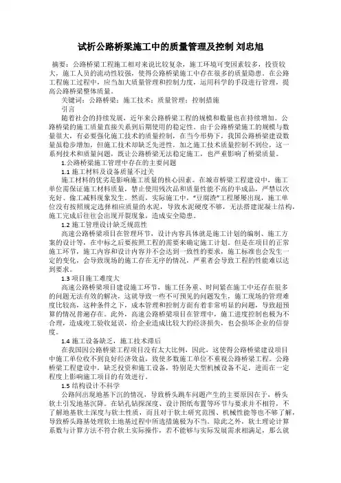 试析公路桥梁施工中的质量管理及控制 刘忠旭