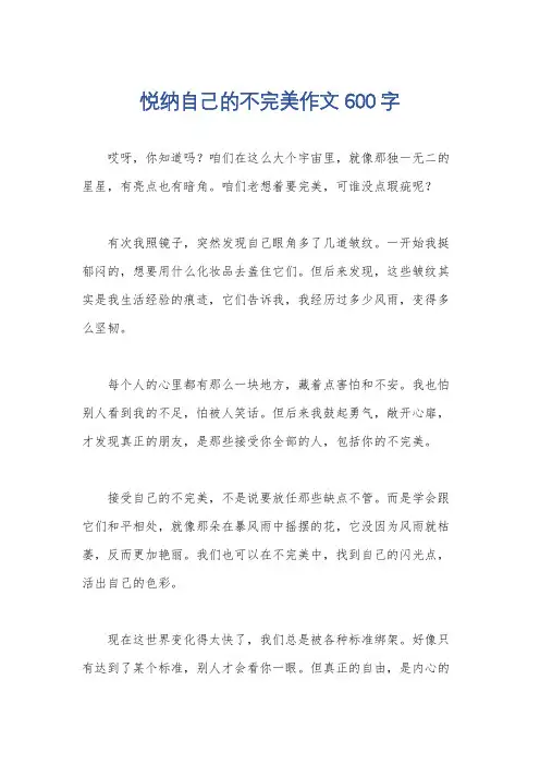 悦纳自己的不完美作文600字