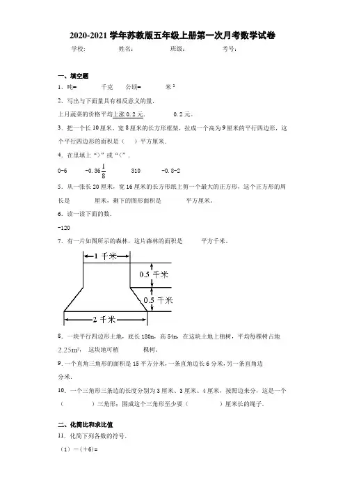 2020-2021学年苏教版五年级上册第一次月考数学试卷