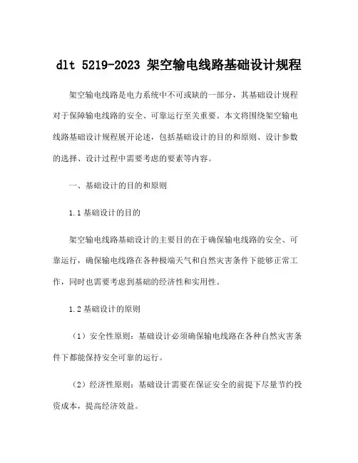 dlt 5219-2023 架空输电线路基础设计规程
