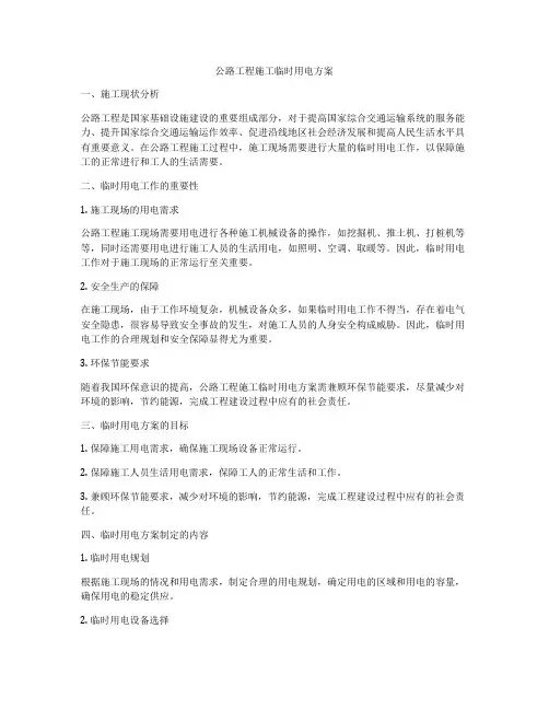公路工程施工临时用电方案