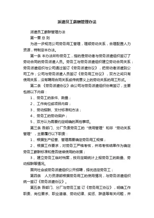 派遣员工薪酬管理办法