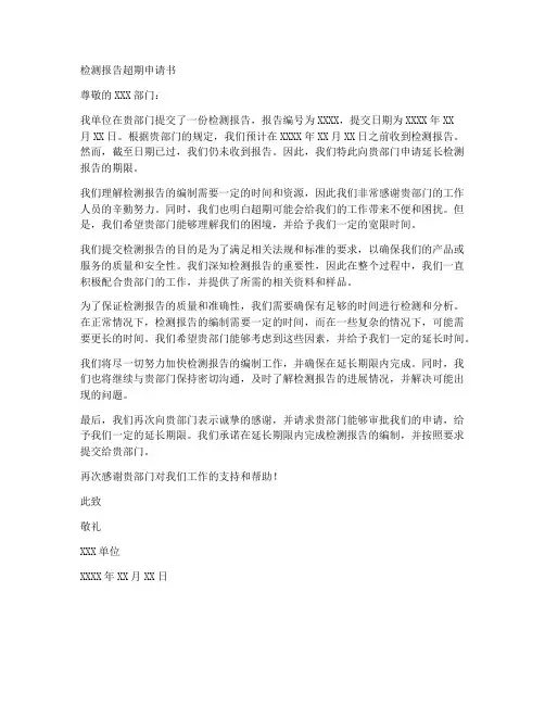 检测报告超期申请书模板