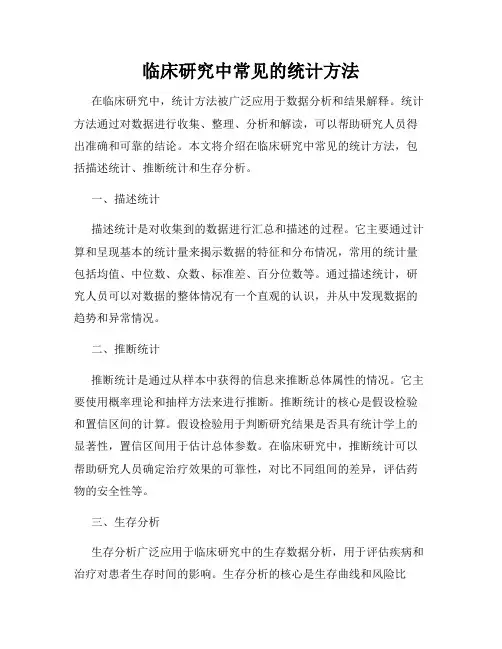 临床研究中常见的统计方法