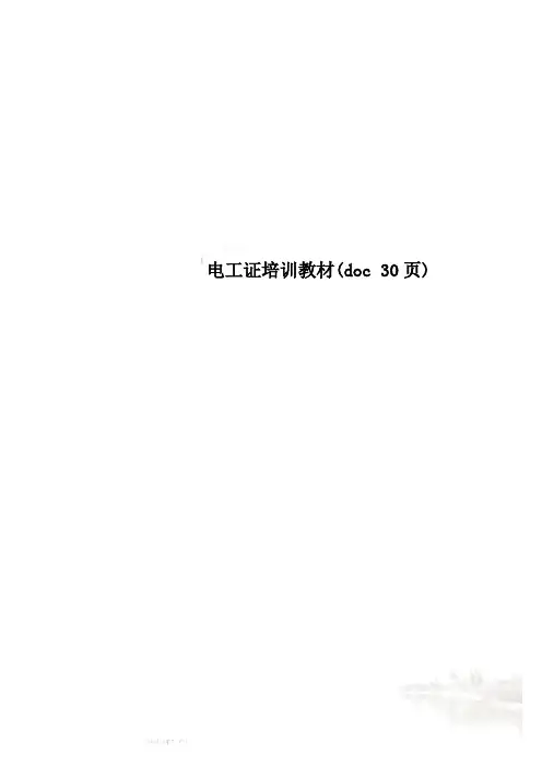 电工证培训教材(doc 30页)