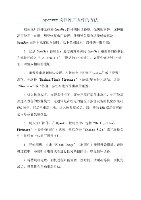 openwrt刷回原厂固件的方法