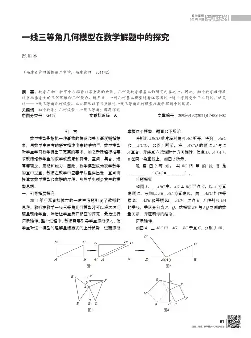 一线三等角几何模型在数学解题中的探究