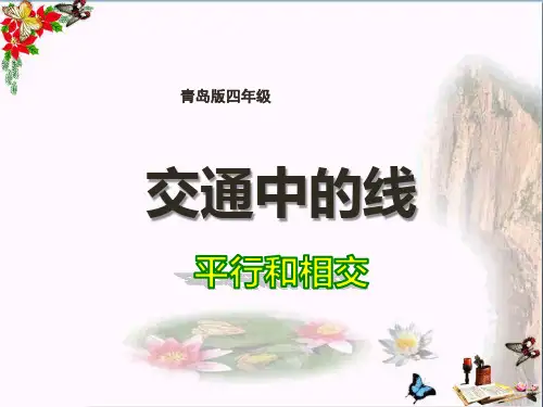青岛版数学四上第四单元《交通中的线 平行与相交》(第1课时)ppt课件