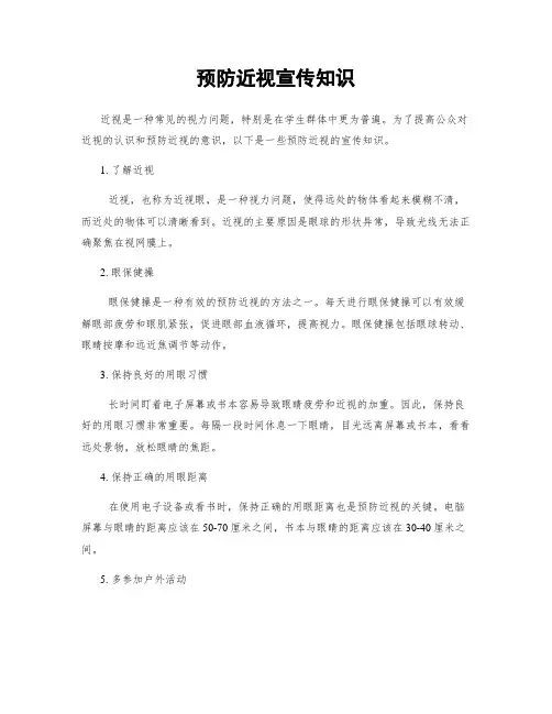 预防近视宣传知识