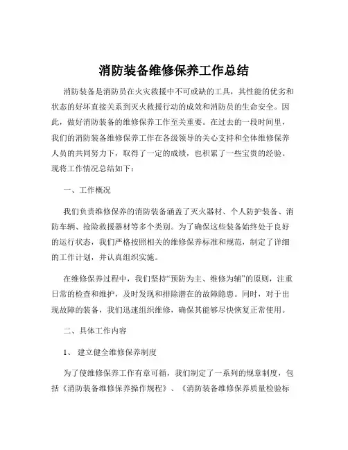 消防装备维修保养工作总结