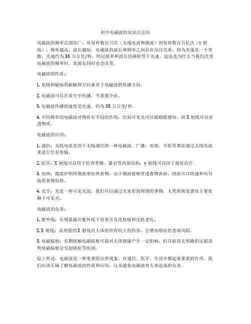 初中电磁波的知识点总结