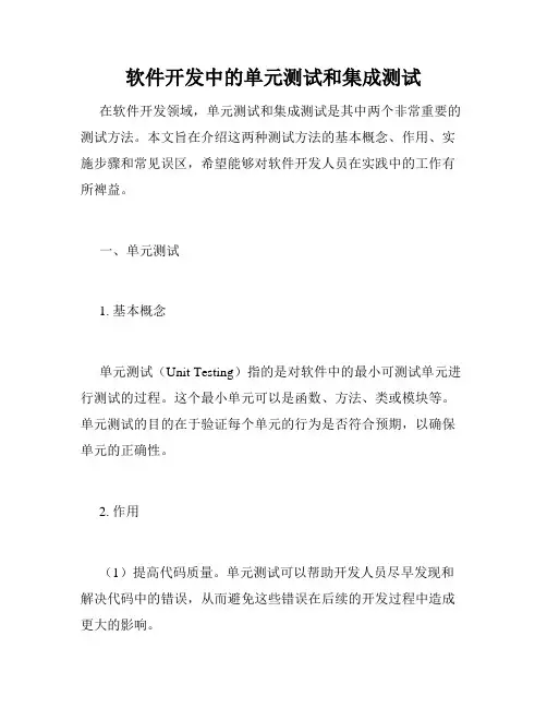 软件开发中的单元测试和集成测试