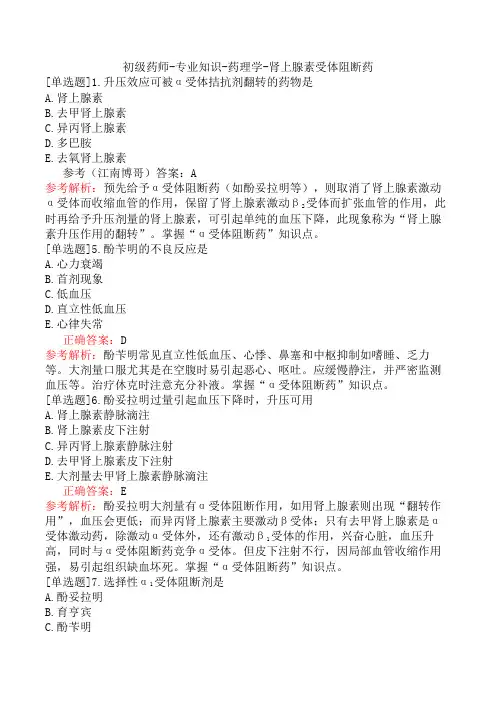 初级药师-专业知识-药理学-肾上腺素受体阻断药
