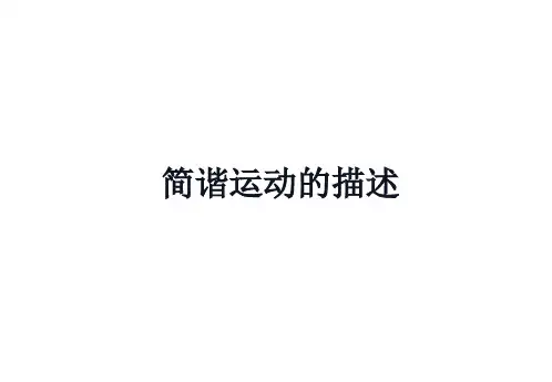 简谐运动的描述 课件