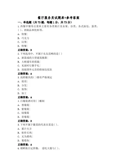 餐厅服务员试题库+参考答案