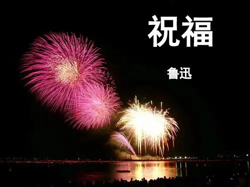 《祝福》ppt课件81张