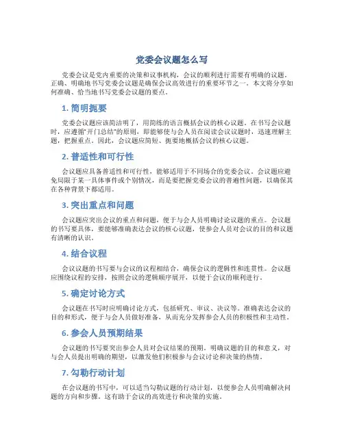 党委会议题怎么写