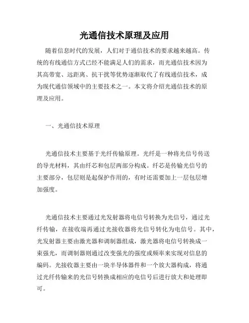 光通信技术原理及应用